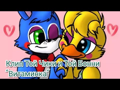 Клип Той Чики и Той Бонни 'Витаминка'.
