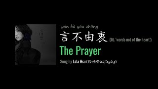 ENG LYRICS | The Prayer 言不由衷 - by Lala Hsu 徐佳莹