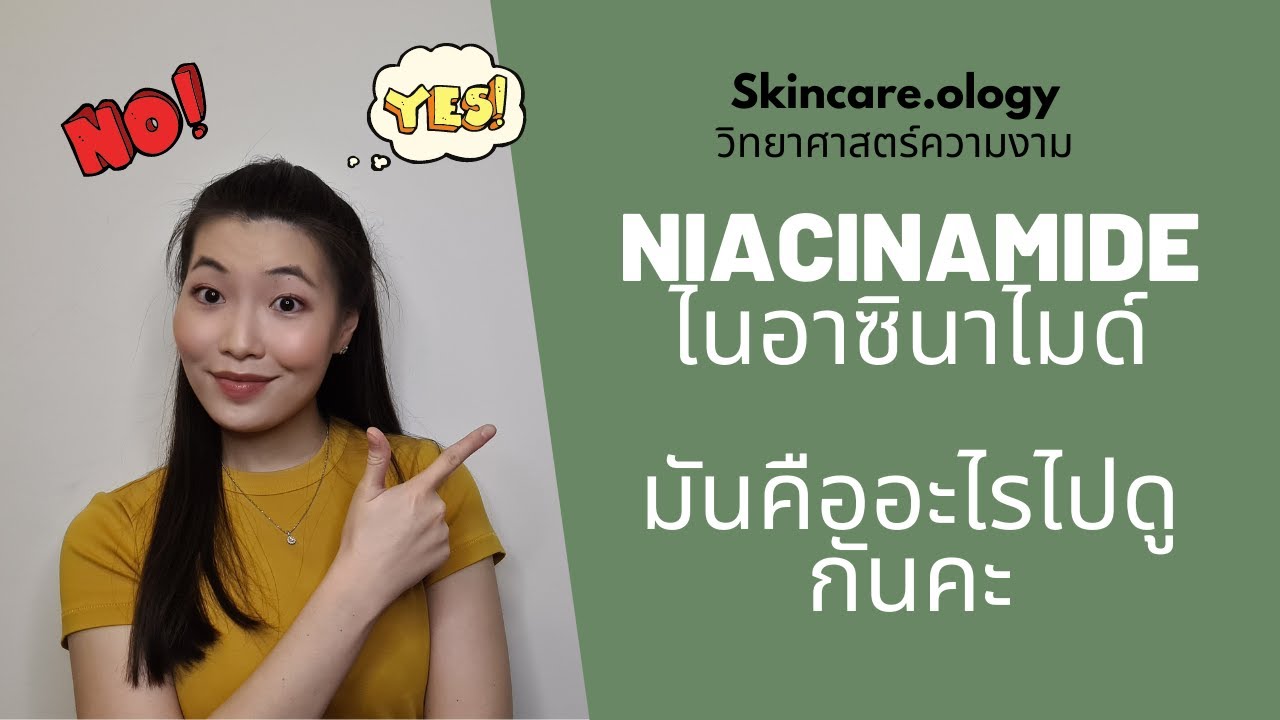 ไนอาซินาไมด์ ์Niacinamide มันคืออะไรไปดูกันคะ. วิทยาศาสตร์ความงาม รีวิวส่วนผสม.อธิบายส่วนผสมแบบง่ายๆ