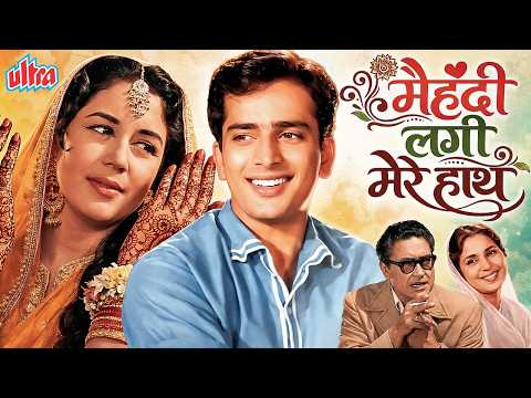 मेहंदी लगी, पर टूटा रिश्ता | Mehndi Lagi Mere Haath (1962) 4K | Shashi Kapoor, Nanda, Ashok Kumar