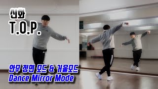 신화(SHINHWA) - T.O.P.(Twinkling Of Paradise) 안무 정면 + 거울모드 (dance mirror mode)