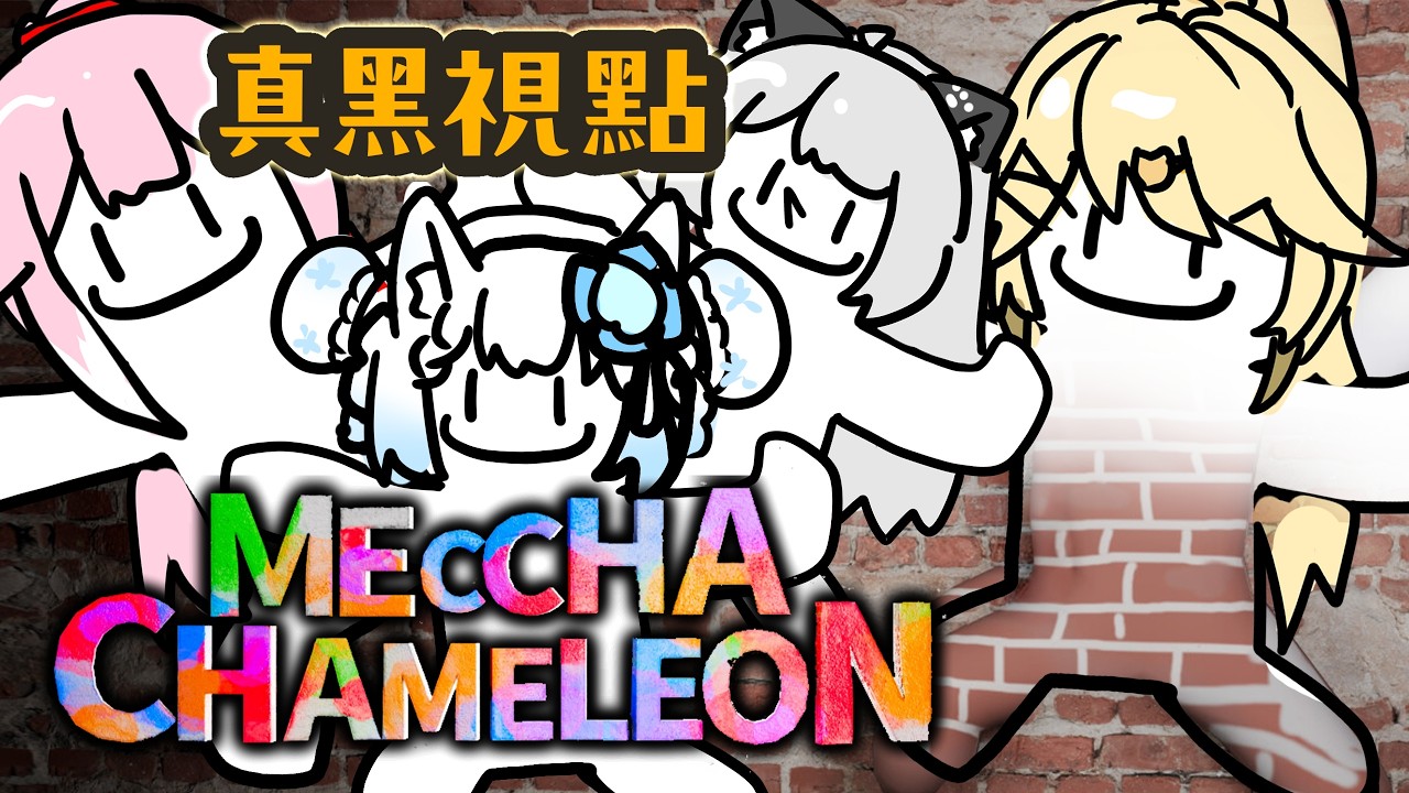 【 觀眾場】點擊與美女台主們會最近超熱門的畫畫捉人！Meccha Chameleon【真黑/香港VTuber】