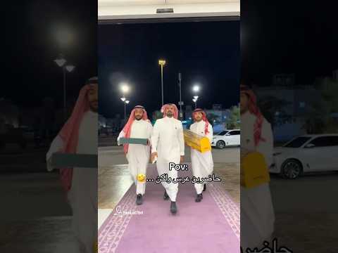 حاضرين عرس لكن ؟؟😂🤣 #pov #foryou #explore #tiktok #fyp #اكسبلورexplore #ضحك #تحشيش #ترند #السعوديه