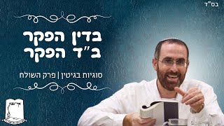 הרב יצחק דעי | בדין הפקר ב"ד הפקר | סוגיות בגיטין | פרק השולח (ישיבת אור עציון) - התמונה מוצגת ישירות מתוך אתר האינטרנט יוטיוב. זכויות היוצרים בתמונה שייכות ליוצרה. קישור קרדיט למקור התוכן נמצא בתוך דף הסרטון הרב יצחק דעי | בדין הפקר ב"ד הפקר | סוגיות בגיטין | פרק השולח (ישיבת אור עציון) - התמונה מוצגת ישירות מתוך אתר האינטרנט יוטיוב. זכויות היוצרים בתמונה שייכות ליוצרה. קישור קרדיט למקור התוכן נמצא בתוך דף הסרטון