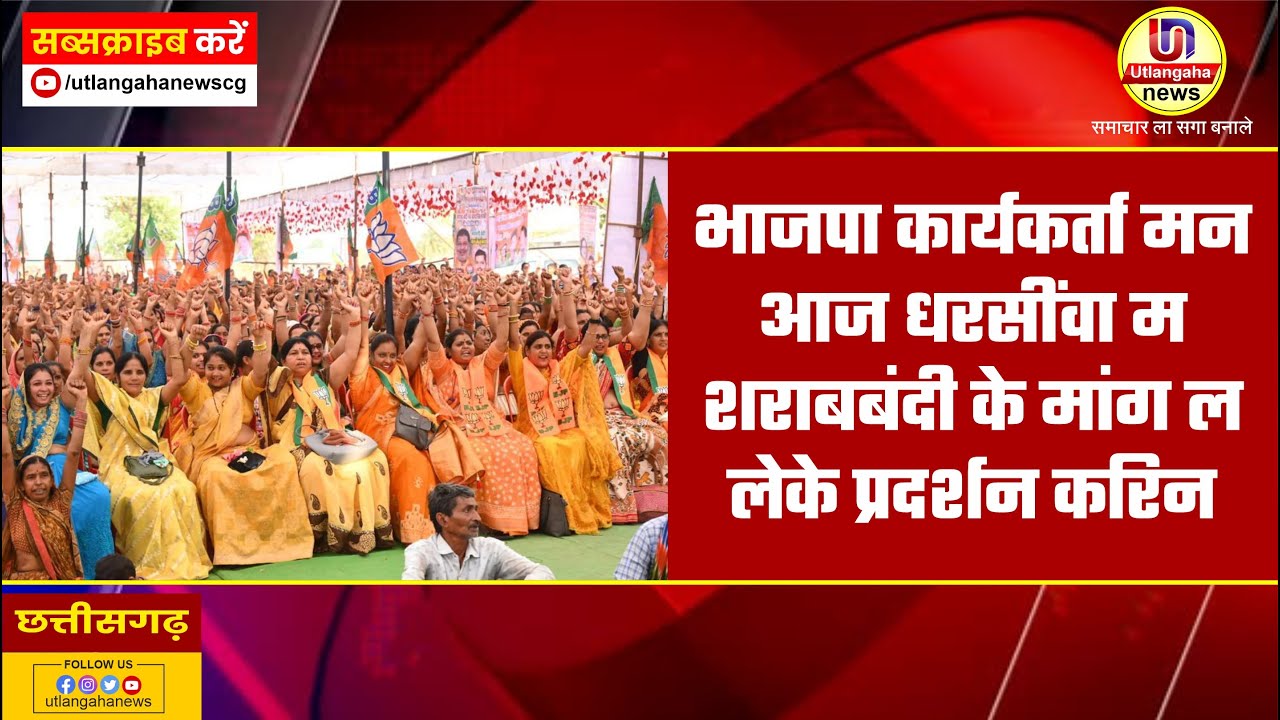 भाजपा कार्यकर्ता मन आज धरसींवा म शराबबंदी के मांग ल लेके प्रदर्शन करिन