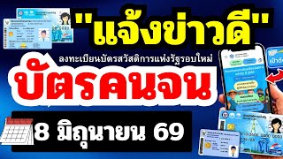 8 มิ.ย 69 "แจ้งข่าวดี" บัตรสวัสดิการแห่งรัฐรอบใหม่ รัฐฯปรับเกณฑ์ใหม่