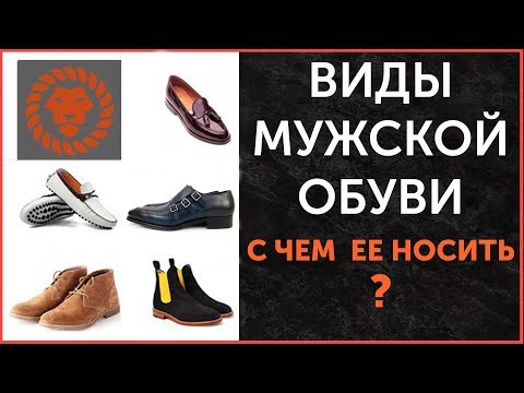 Виды обуви мужской и с чем носить