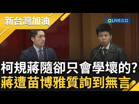矽谷律師蔣萬安竟被這題考倒? 柯市府動用第二預備金 卻拆分三筆資金規避議會審查 蔣遭苗博雅逼問\回答不出來\ 柯規蔣隨卻只學壞的?｜【新台灣加油】20230426｜三立新聞台