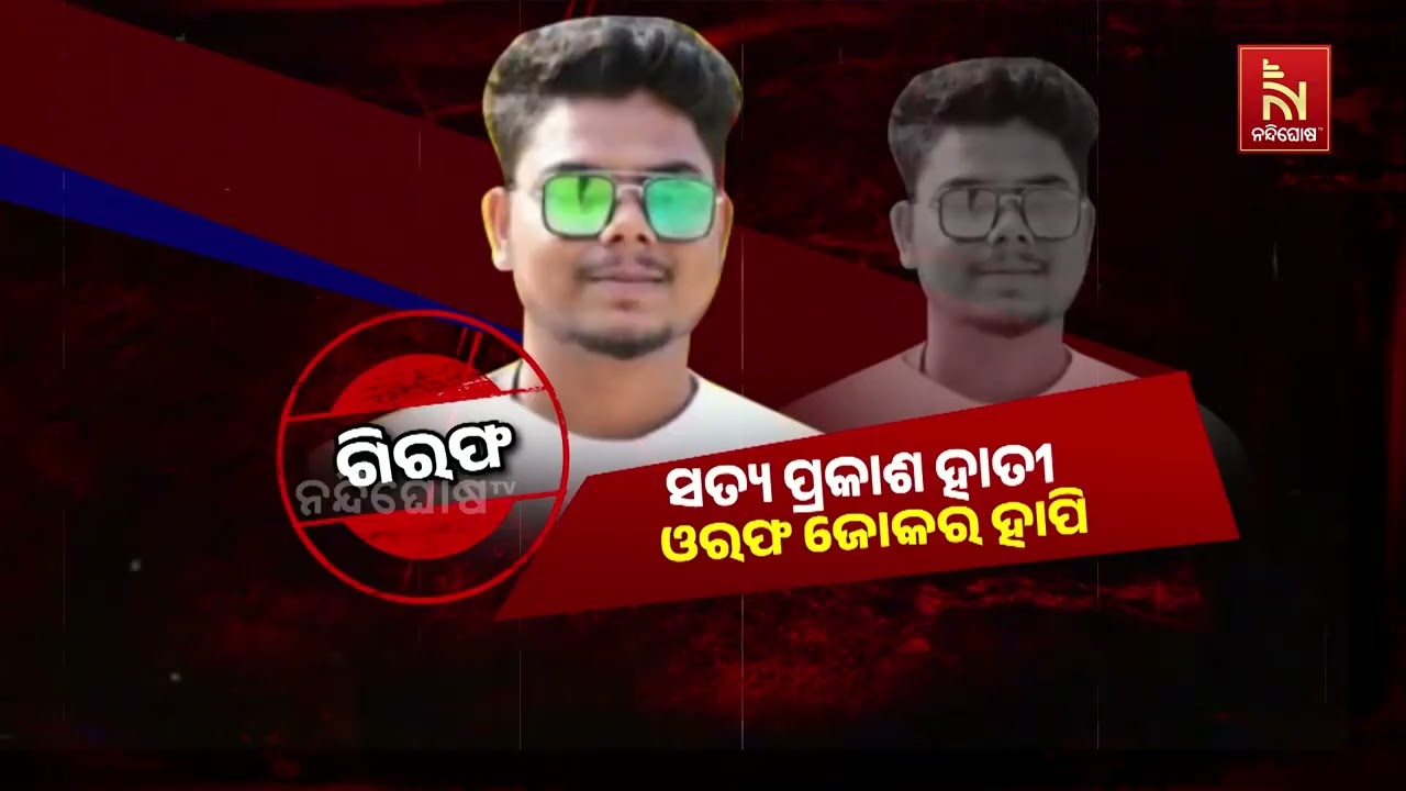 ଧଉଳି ଗଣଦୁଷ୍କର୍ମ ମାମଲା । ମୁଖ୍ୟ ଅଭିଯୁକ୍ତକୁ ଘଟଣାସ୍ଥଳକ?