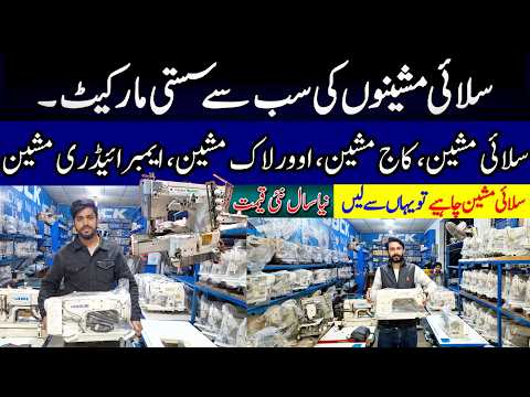 Juki Brother Jack Silai Machine | Sewing Machine Market | Sewing Machine Price In Pakistan 2025