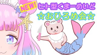 【新衣装】NEW！ヒト型くまーめいど☆おひろめ会☆【Vtuberくまーめいど】