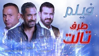 فيلم العيد | الاختيار في طرف ثالث | أمير كرارة وعمرو يوسف ومحمود عبد المغني