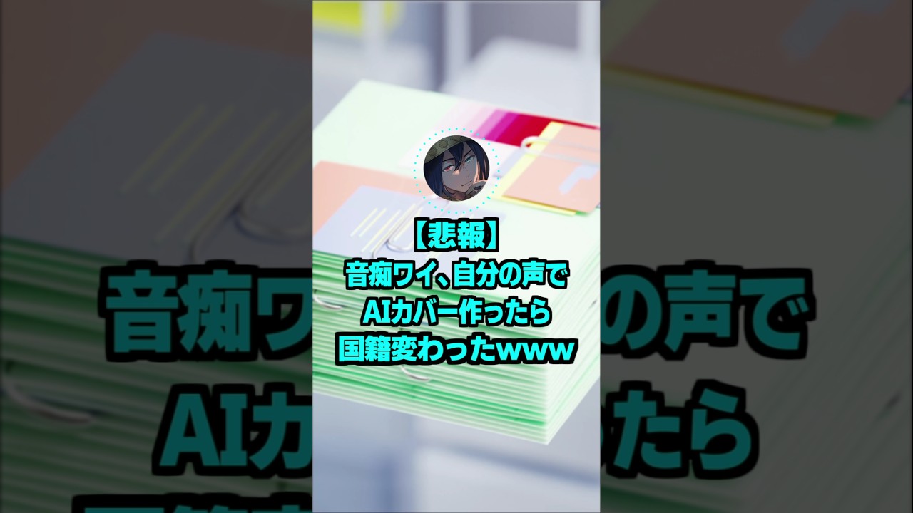 【悲報】音痴ワイ、自分の声でAIカバー作ったら国籍変わったｗｗｗ【IRIS OUT】【2ch面白スレ 風切り抜き】#shorts #vtuber