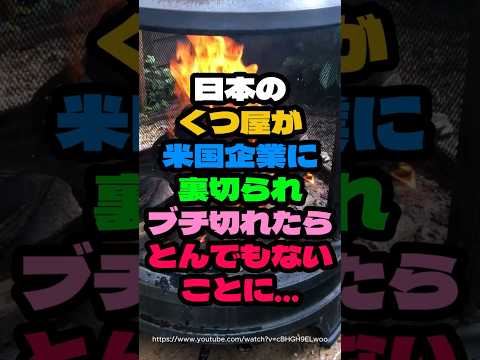 ㊗️130万再生🎊日本のくつ屋が米国企業に裏切られブチ切れたらとんでもないことに…