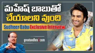 Actor Sudheer Babu Exclusive Interview | Aa Ammayi Gurinchi Meeku Cheppali |