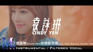 [ Instrumental ] 袁詠琳 Cindy Yen  你想娶我嗎 Will You Wanna Marry Me (Filtered Vocal 消音伴奏)
