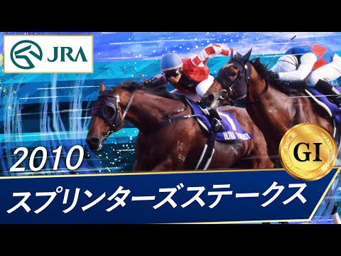 2010 Sprinters Stakes (GⅠ) | Ultra Fantasy | JRA Official
