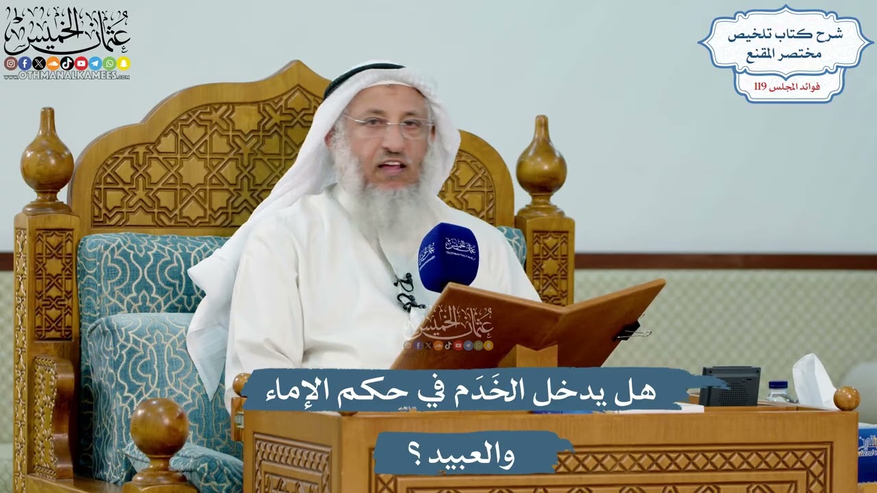 5166- هل يدخل الخَدَم في حكم الإماء والعبيد؟ - عثمان الخميس