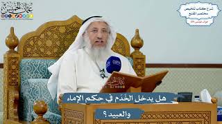 5166- هل يدخل الخَدَم في حكم الإماء والعبيد؟ - عثمان الخميس