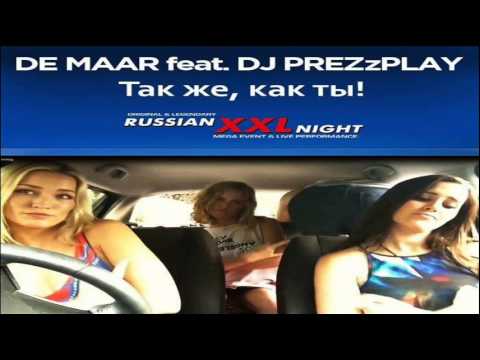 De Maar feat. DJ Prezzplay - Так же, как ты (Club Edit)
