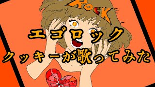 【エゴロック】クッキーが歌ってみた！
