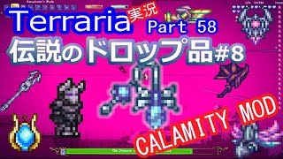 【テラリアMOD】CalamityMODで苦しむよ！実況Terraria Part58 ver1.3.1