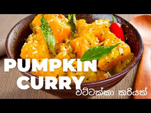 Pumpkin Curry 🇱🇰 HOME COOKING වට්ටක්කා කරිය (4K)