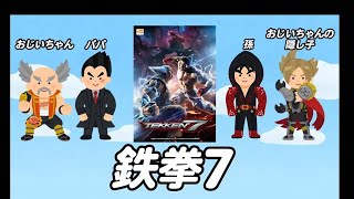 対戦相手大募集　鉄拳７