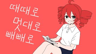 Cover art for 때때로 멋대로 빼빼로