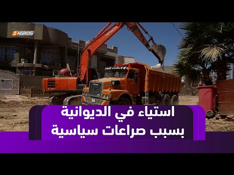 فيديو | #الديوانية.. صراعات سياسية داخل مجلس المحافظة تثير استياءً شعبيًا