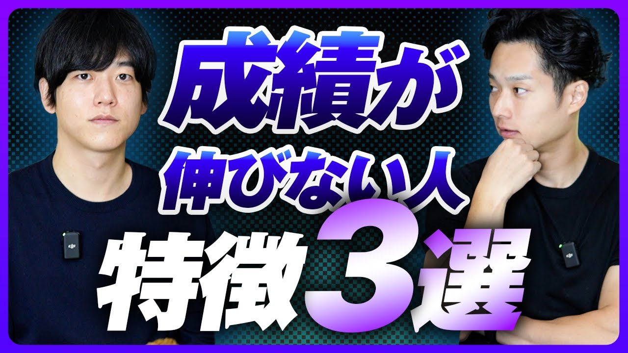 【無意識にやっていませんか？】成績が伸びない人の特徴３選