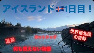 アイスランド🇮🇸1日目!世界最北端の首都とはいえ、何もできない物価の高さ…小さい街と小さいグルメ、小さめの温泉で、少しずつアイスランドを感じ始めます!友達とも再会できて、最高の旅がスタート!