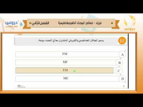 الثالث الثانوي | الفصل الدراسي الثاني 1438 | فيزياء | خصائص الموجات الكهرومغناطيسية