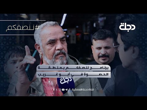 فيديو | برنامج ننصفكم بمنطقة الحصوة في أبو غريب | مع عمر محمد