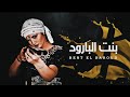 Chaoui • Bent El Baroud • بنت البارود