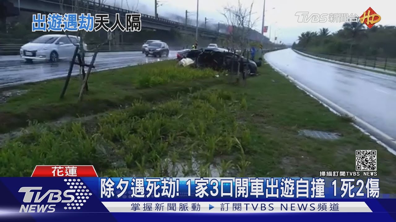 除夕遇死劫！1家3口開車出遊自撞　1死2傷