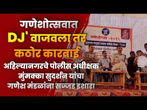गणेशोत्सवात ‘DJ’ वाजवला तर कठोर कारवाई