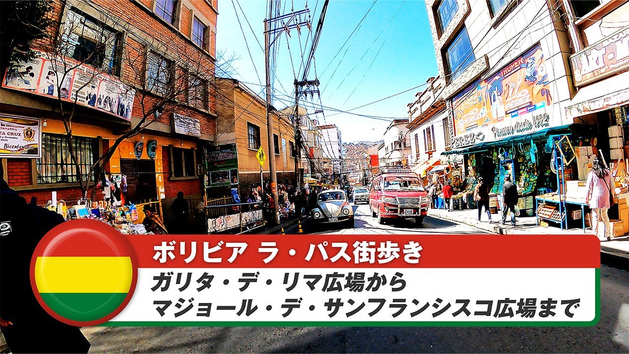 【ボリビア】ラ・パス⑦ガリタ・デ・リマ広場からマジョール・デ・サンフランシスコ広場まで