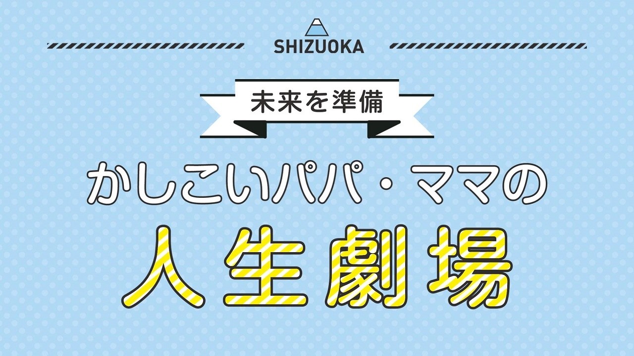 ～未来を準備～かしこいパパ・ママの人生劇場