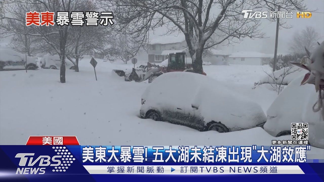 「大湖效應」降破紀錄暴雪 美東能見度降到零