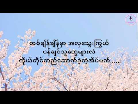 ပန်းတစ်ပွင့် - Bambino (Lyrics)