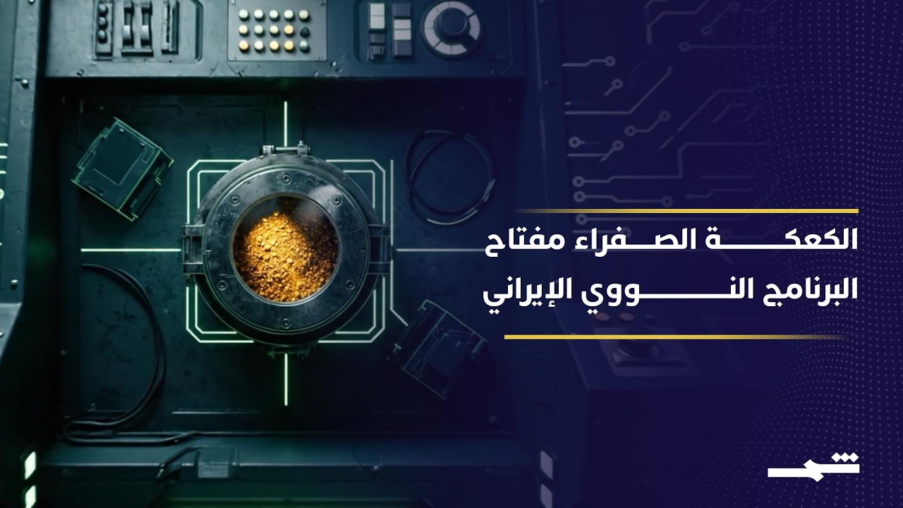 فيديو | استهداف معمل أردكان يسلط الضوء على الكعكة الصفراء