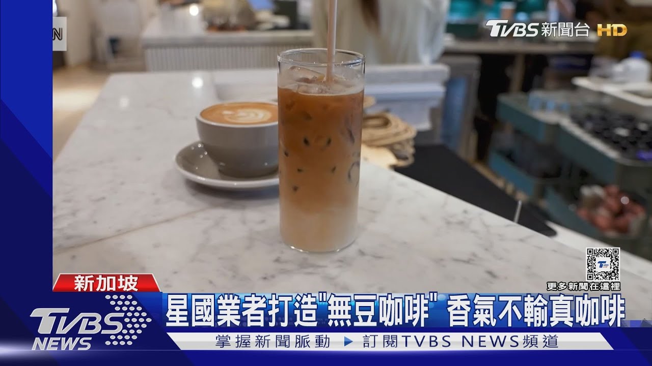 香氣逼人!拿麵包、大豆加大麥 星國業者打造「無豆咖啡」