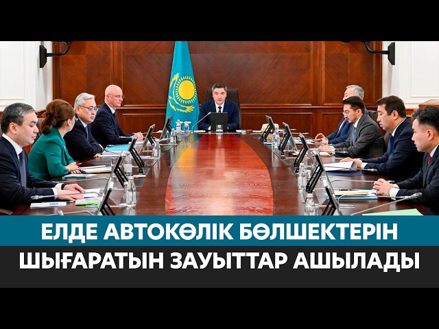 Автокөлік бөлшектерін шығаратын зауыттар ашылады