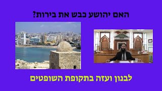 האם יהושע כבש את בירות?
