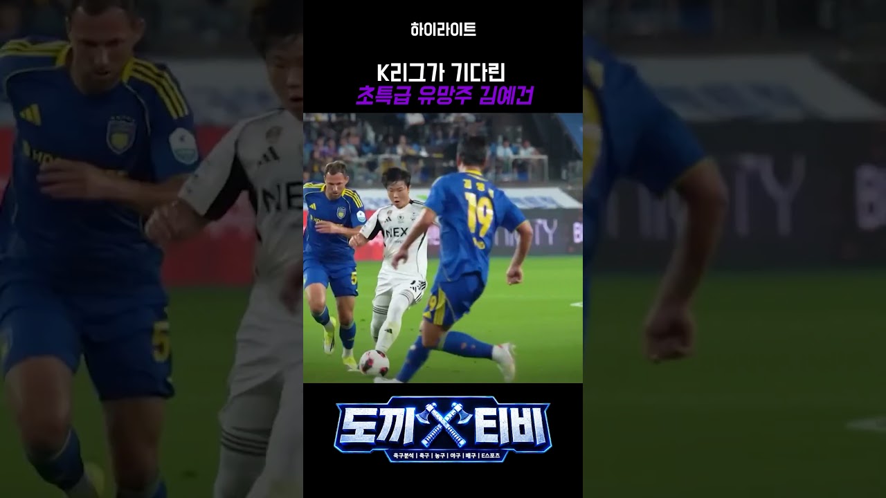 K리그가 기다린 초특급 유망주 김예건