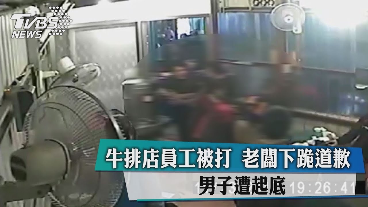 打牛排店員工!老闆還跪 男子今鞠躬道歉