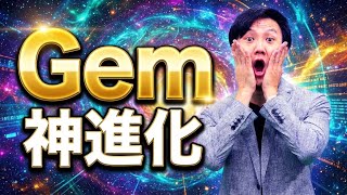Gemの神進化！AIミニアプリを誰でも一瞬で作れるように！バイブコーディングが、一部のハイリテラシ層だけでなく、いよいよ一般かする新時代が到来するか