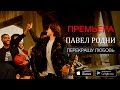 ПРЕМЬЕРА! Павел Родни - Перекрашу любовь (Official Video) 