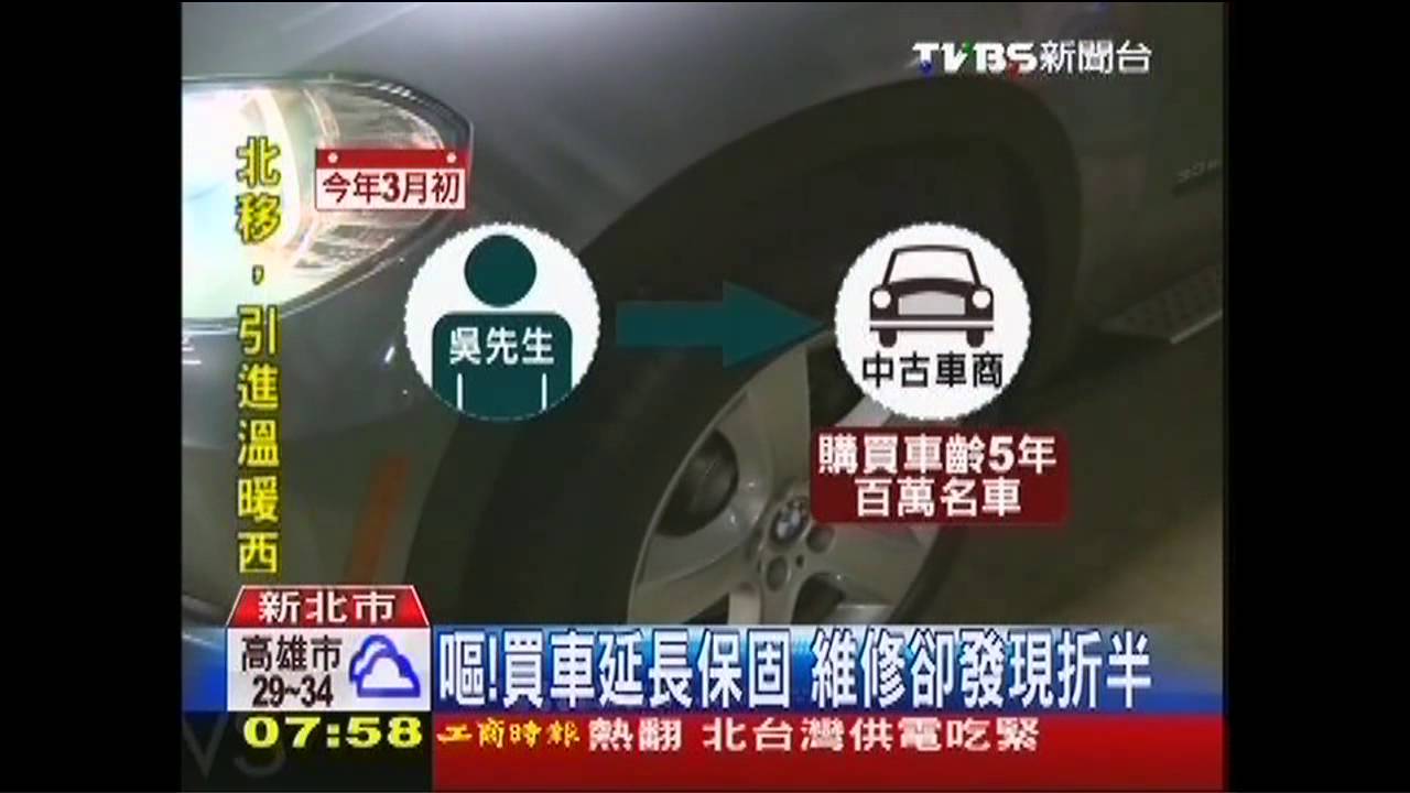 嘔!買車延長保固 維修卻發現折半